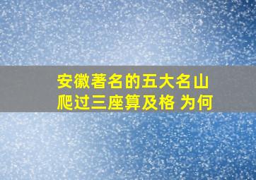 安徽著名的五大名山 爬过三座算及格 为何